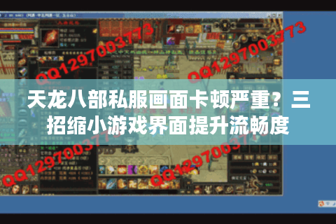 天龙八部私服画面卡顿严重?三招缩小游戏界面提升流畅度 天龙八部私服画面卡顿严重?三招缩小游戏界面提升流畅度