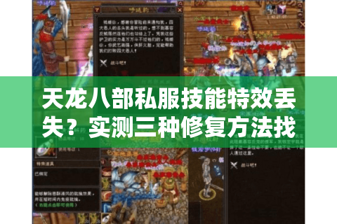 天龙八部私服技能特效丢失?实测三种修复方法找回畅快战斗 天龙八部私服技能特效丢失?实测三种修复方法找回畅快战斗