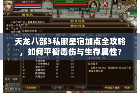 天龙八部3私服星宿加点全攻略,如何平衡毒伤与生存属性? 天龙八部3私服星宿加点全攻略,如何平衡毒伤与生存属性?