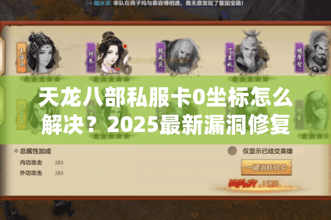 天龙八部私服卡0坐标怎么解决?2025最新漏洞修复与坐标重置教程 天龙八部私服卡0坐标怎么解决?2025最新漏洞修复与坐标重置教程