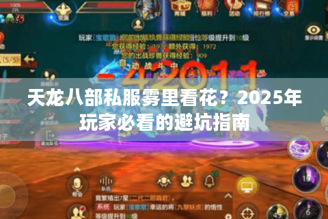 天龙八部私服雾里看花?2025年玩家必看的避坑指南 天龙八部私服雾里看花?2025年玩家必看的避坑指南