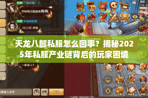 天龙八部私服怎么回事？揭秘2025年私服产业链背后的玩家困境