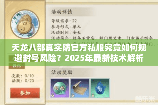 天龙八部真实防官方私服究竟如何规避封号风险?2025年最新技术解析 天龙八部真实防官方私服究竟如何规避封号风险?2025年最新技术解析