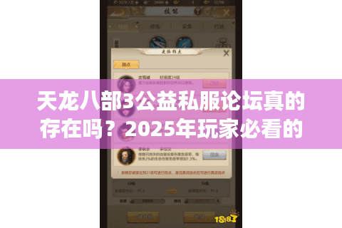 天龙八部3公益私服论坛真的存在吗？2025年玩家必看的避坑指南