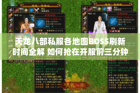 天龙八部私服各地图BOSS刷新时间全解 如何抢在开服前三分钟蹲点? 天龙八部私服各地图BOSS刷新时间全解 如何抢在开服前三分钟蹲点?