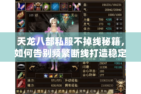 天龙八部私服不掉线秘籍,如何告别频繁断线打造稳定江湖 天龙八部私服不掉线秘籍,如何告别频繁断线打造稳定江湖