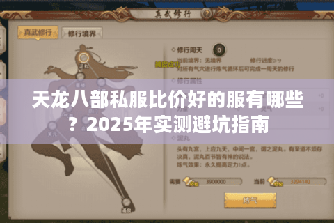 天龙八部私服比价好的服有哪些?2025年实测避坑指南 天龙八部私服比价好的服有哪些?2025年实测避坑指南