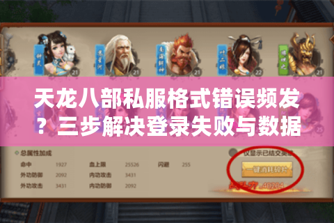 天龙八部私服格式错误频发?三步解决登录失败与数据异常 天龙八部私服格式错误频发?三步解决登录失败与数据异常