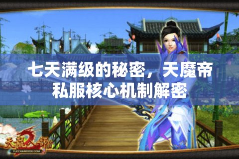 七天满级的秘密,天魔帝私服核心机制解密 七天满级的秘密,天魔帝私服核心机制解密