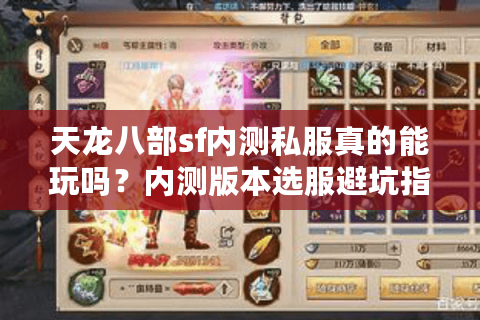 天龙八部sf内测私服真的能玩吗?内测版本选服避坑指南 天龙八部sf内测私服真的能玩吗?内测版本选服避坑指南