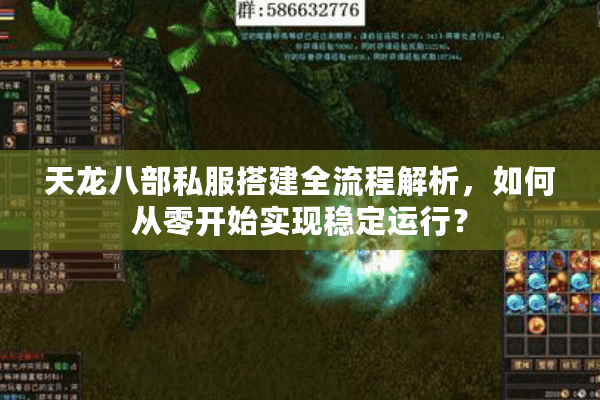 天龙八部私服搭建全流程解析，如何从零开始实现稳定运行？