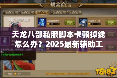 天龙八部私服脚本卡顿掉线怎么办?2025最新辅助工具实测解析 天龙八部私服脚本卡顿掉线怎么办?2025最新辅助工具实测解析
