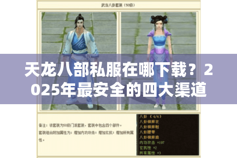 天龙八部私服在哪下载?2025年最安全的四大渠道推荐 天龙八部私服在哪下载?2025年最安全的四大渠道推荐