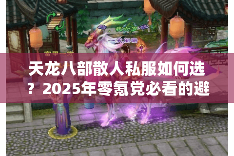 天龙八部散人私服如何选？2025年零氪党必看的避坑指南