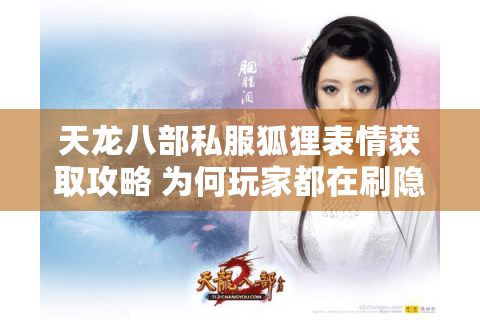 天龙八部私服狐狸表情获取攻略 为何玩家都在刷隐藏任务?