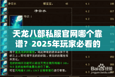 天龙八部私服官网哪个靠谱?2025年玩家必看的避坑指南 天龙八部私服官网哪个靠谱?2025年玩家必看的避坑指南