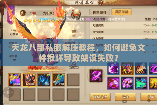 天龙八部私服解压教程,如何避免文件损坏导致架设失败? 天龙八部私服解压教程,如何避免文件损坏导致架设失败?