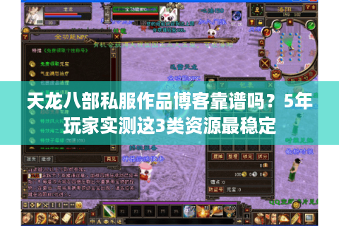 天龙八部私服作品博客靠谱吗？5年玩家实测这3类资源最稳定