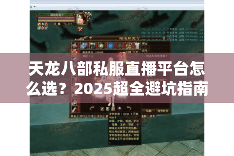 天龙八部私服直播平台怎么选?2025超全避坑指南 天龙八部私服直播平台怎么选?2025超全避坑指南