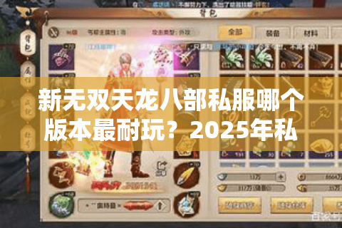 新无双天龙八部私服哪个版本最耐玩?2025年私服避坑指南 新无双天龙八部私服哪个版本最耐玩?2025年私服避坑指南