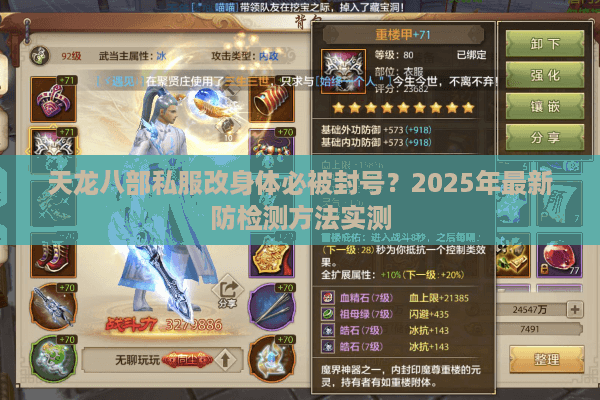 天龙八部私服改身体必被封号？2025年最新防检测方法实测