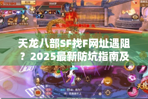 天龙八部SF找F网址遇阻?2025最新防坑指南及资源合集 天龙八部SF找F网址遇阻?2025最新防坑指南及资源合集