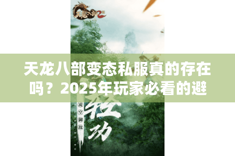 天龙八部变态私服真的存在吗?2025年玩家必看的避坑指南 天龙八部变态私服真的存在吗?2025年玩家必看的避坑指南