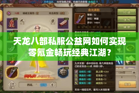 天龙八部私服公益网如何实现零氪金畅玩经典江湖? 天龙八部私服公益网如何实现零氪金畅玩经典江湖?