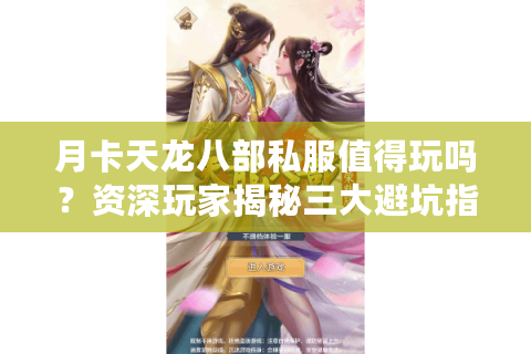 月卡天龙八部私服值得玩吗?资深玩家揭秘三大避坑指南 月卡天龙八部私服值得玩吗?资深玩家揭秘三大避坑指南