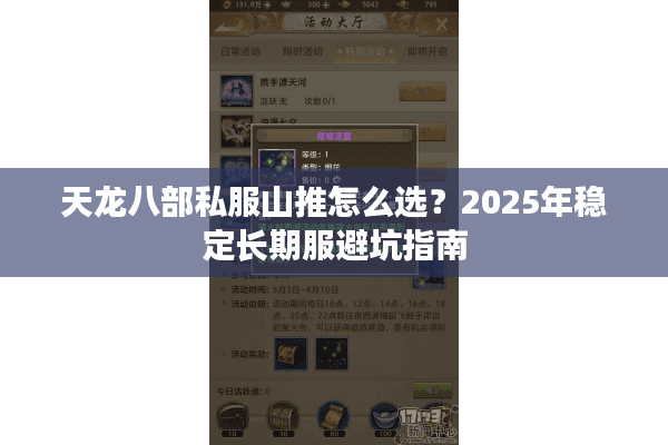 天龙八部私服山推怎么选?2025年稳定长期服避坑指南 天龙八部私服山推怎么选?2025年稳定长期服避坑指南