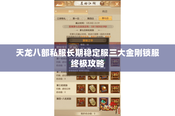 天龙八部私服长期稳定服三大金刚锁服终极攻略 天龙八部私服长期稳定服三大金刚锁服终极攻略