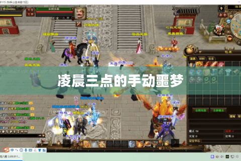 凌晨三点的手动噩梦 凌晨三点的手动噩梦