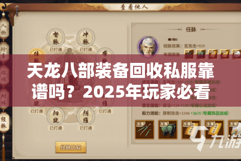天龙八部装备回收私服靠谱吗?2025年玩家必看避坑指南 天龙八部装备回收私服靠谱吗?2025年玩家必看避坑指南