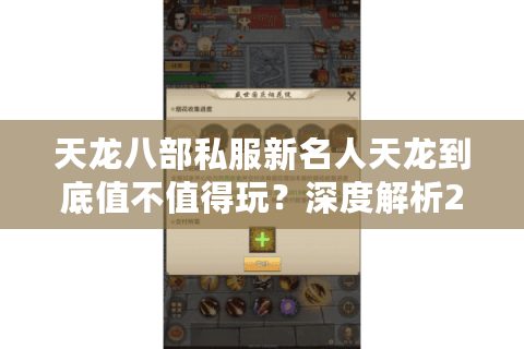 天龙八部私服新名人天龙到底值不值得玩?深度解析2025最强私服生态 天龙八部私服新名人天龙到底值不值得玩?深度解析2025最强私服生态