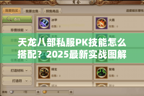 天龙八部私服PK技能怎么搭配?2025最新实战图解教程 天龙八部私服PK技能怎么搭配?2025最新实战图解教程