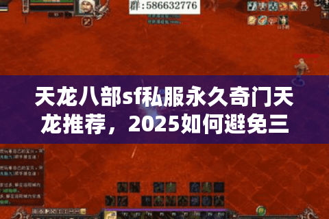 天龙八部sf私服永久奇门天龙推荐,2025如何避免三天关服魔咒? 天龙八部sf私服永久奇门天龙推荐,2025如何避免三天关服魔咒?