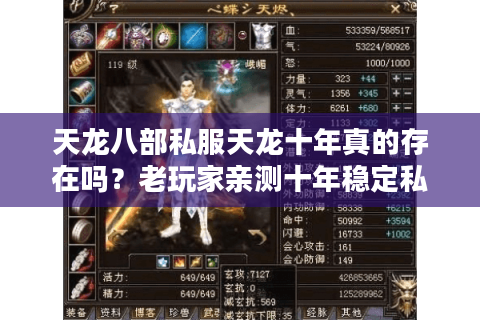 天龙八部私服天龙十年真的存在吗?老玩家亲测十年稳定私服真相 天龙八部私服天龙十年真的存在吗?老玩家亲测十年稳定私服真相