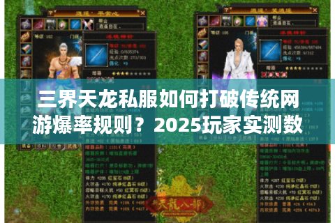 三界天龙私服如何打破传统网游爆率规则?2025玩家实测数据揭秘 三界天龙私服如何打破传统网游爆率规则?2025玩家实测数据揭秘