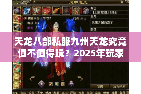 天龙八部私服九州天龙究竟值不值得玩？2025年玩家实测报告