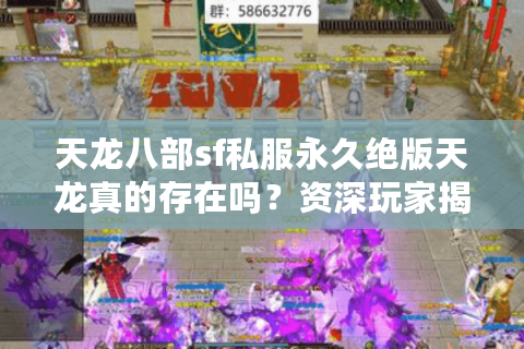 天龙八部sf私服永久绝版天龙真的存在吗?资深玩家揭秘三大生存法则 天龙八部sf私服永久绝版天龙真的存在吗?资深玩家揭秘三大生存法则
