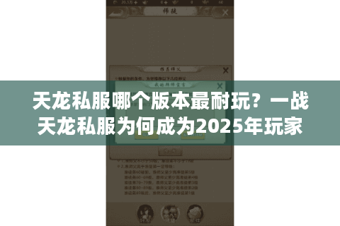 天龙私服哪个版本最耐玩?一战天龙私服为何成为2025年玩家首选 天龙私服哪个版本最耐玩?一战天龙私服为何成为2025年玩家首选