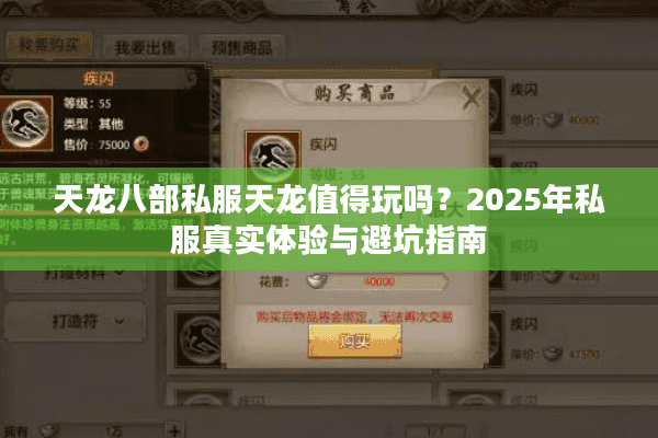 天龙八部私服天龙值得玩吗?2025年私服真实体验与避坑指南 天龙八部私服天龙值得玩吗?2025年私服真实体验与避坑指南