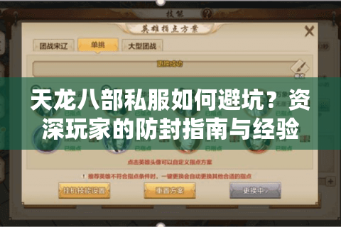 天龙八部私服如何避坑?资深玩家的防封指南与经验分享 天龙八部私服如何避坑?资深玩家的防封指南与经验分享
