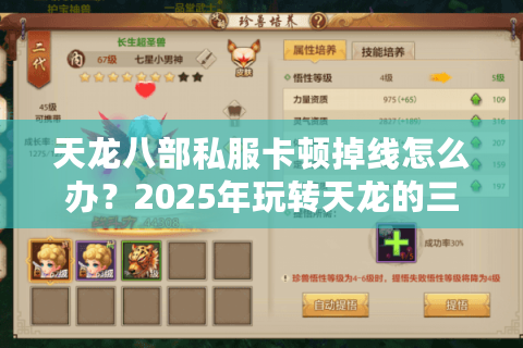 天龙八部私服卡顿掉线怎么办?2025年玩转天龙的三大秘籍 天龙八部私服卡顿掉线怎么办?2025年玩转天龙的三大秘籍