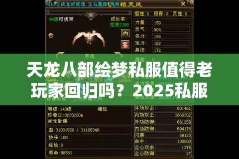 天龙八部绘梦私服值得老玩家回归吗？2025私服真实生态测评