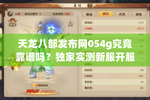 天龙八部发布网054g究竟靠谱吗?独家实测新服开服表/爆率调整指南 天龙八部发布网054g究竟靠谱吗?独家实测新服开服表/爆率调整指南