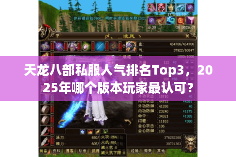 天龙八部私服人气排名Top3,2025年哪个版本玩家最认可? 天龙八部私服人气排名Top3,2025年哪个版本玩家最认可?