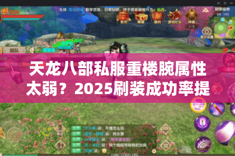 天龙八部私服重楼腕属性太弱?2025刷装成功率提升70%实测攻略 天龙八部私服重楼腕属性太弱?2025刷装成功率提升70%实测攻略
