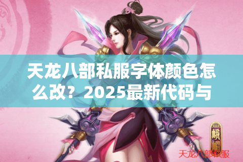 天龙八部私服字体颜色怎么改？2025最新代码与防封指南
