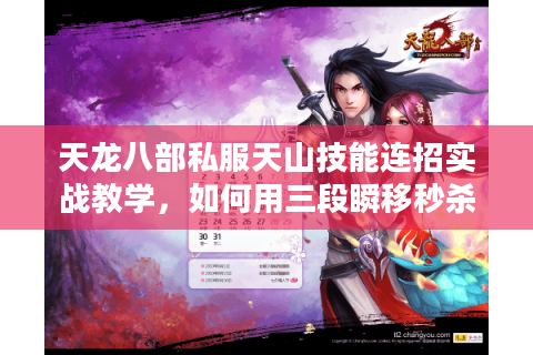 天龙八部私服天山技能连招实战教学,如何用三段瞬移秒杀全屏怪? 天龙八部私服天山技能连招实战教学,如何用三段瞬移秒杀全屏怪?